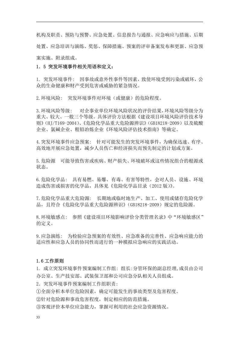 突发环境事件应急预案-机械.docx 第5页