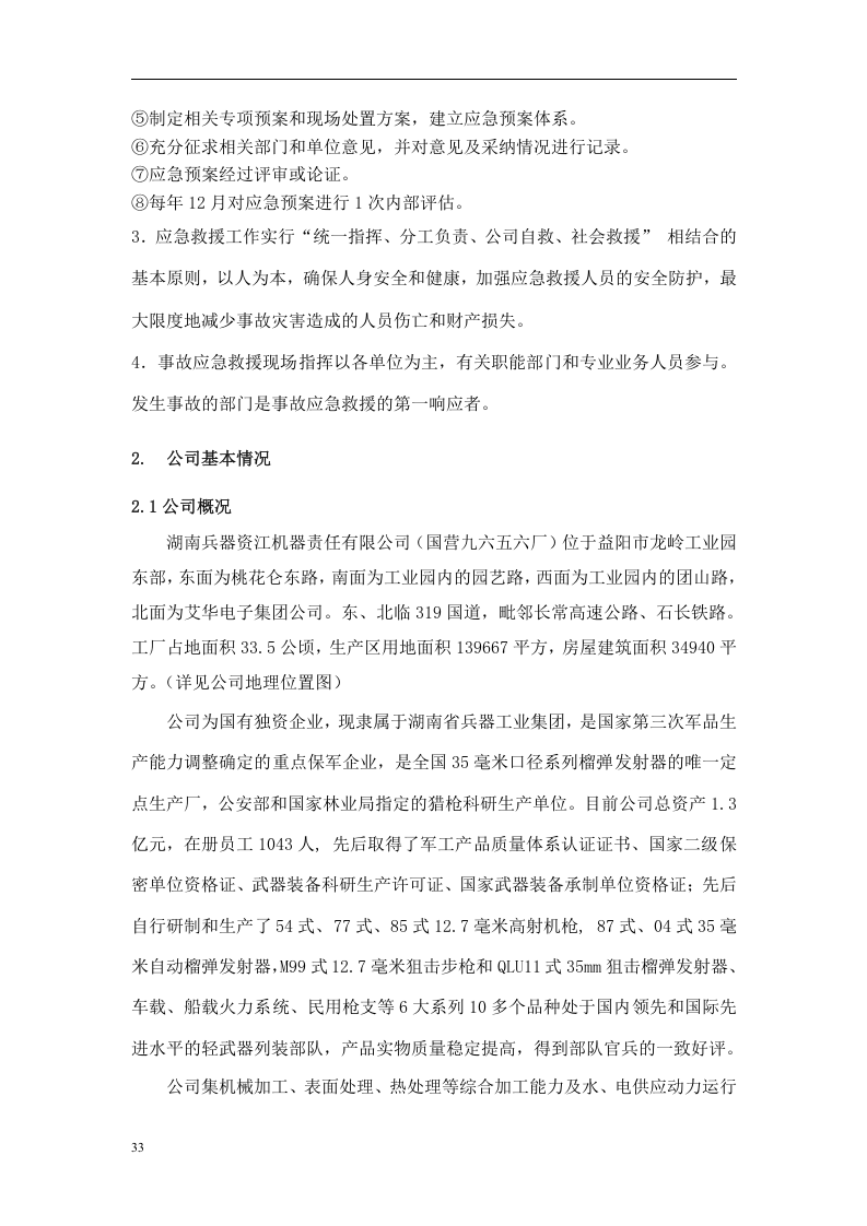 突发环境事件应急预案-机械.docx 第6页