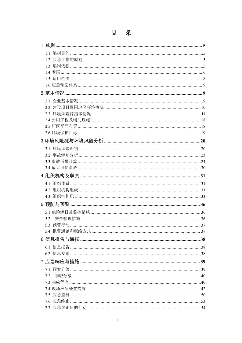 突发环境事件应急预案-加油站.docx 第2页