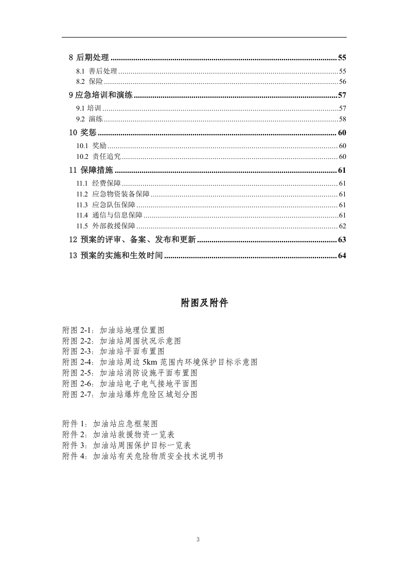 突发环境事件应急预案-加油站.docx 第3页