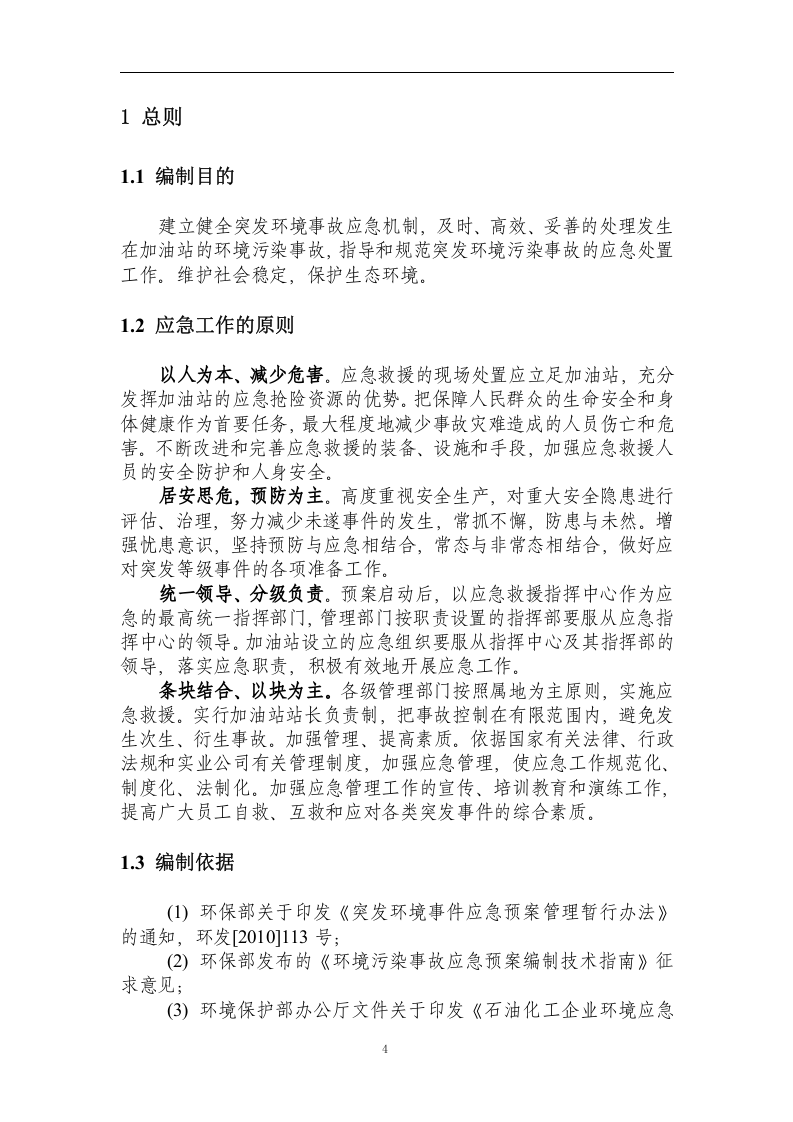 突发环境事件应急预案-加油站.docx 第4页