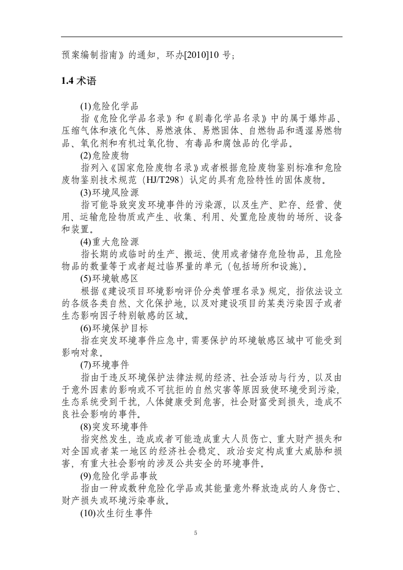 突发环境事件应急预案-加油站.docx 第5页