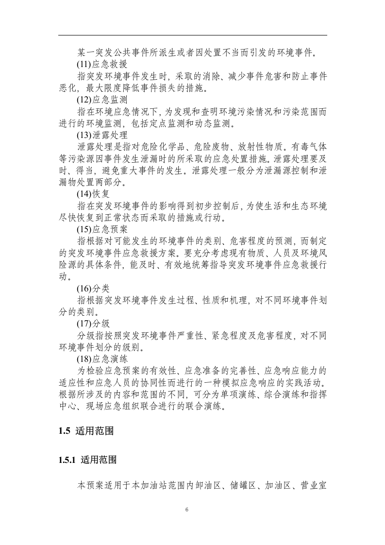 突发环境事件应急预案-加油站.docx 第6页