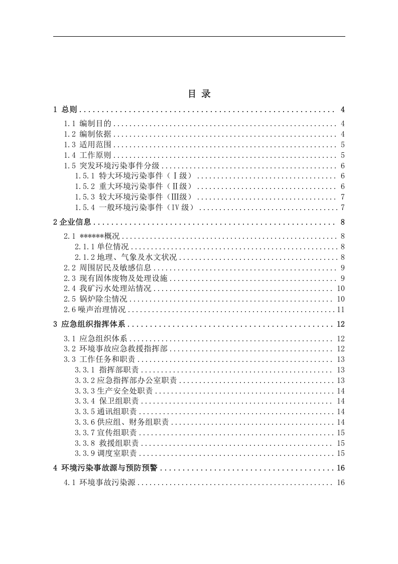 突发环境事件应急预案-煤矿.docx 第2页