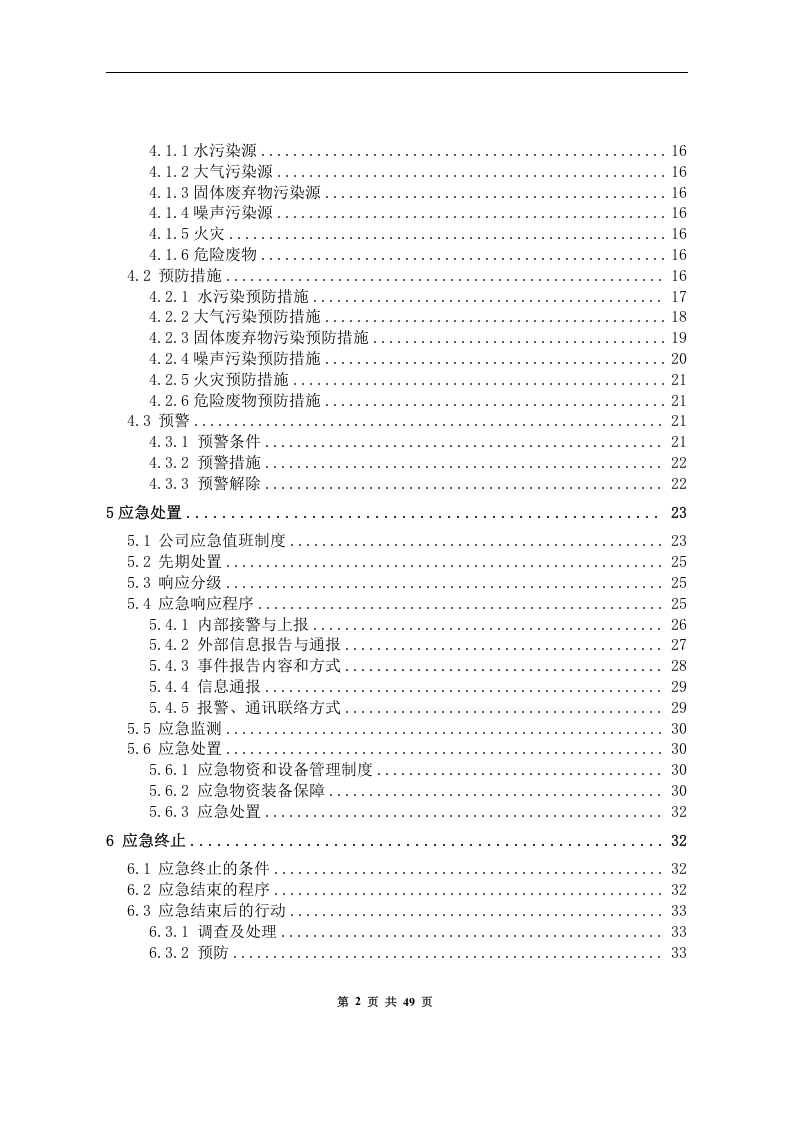 突发环境事件应急预案-煤矿.docx 第3页