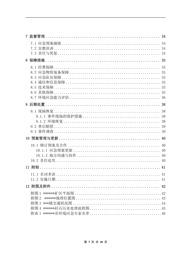 突发环境事件应急预案-煤矿.docx 第4页