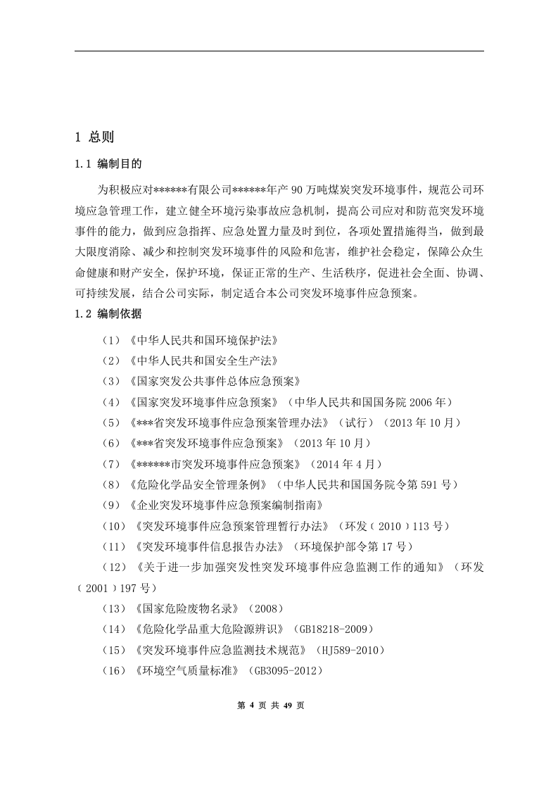 突发环境事件应急预案-煤矿.docx 第5页