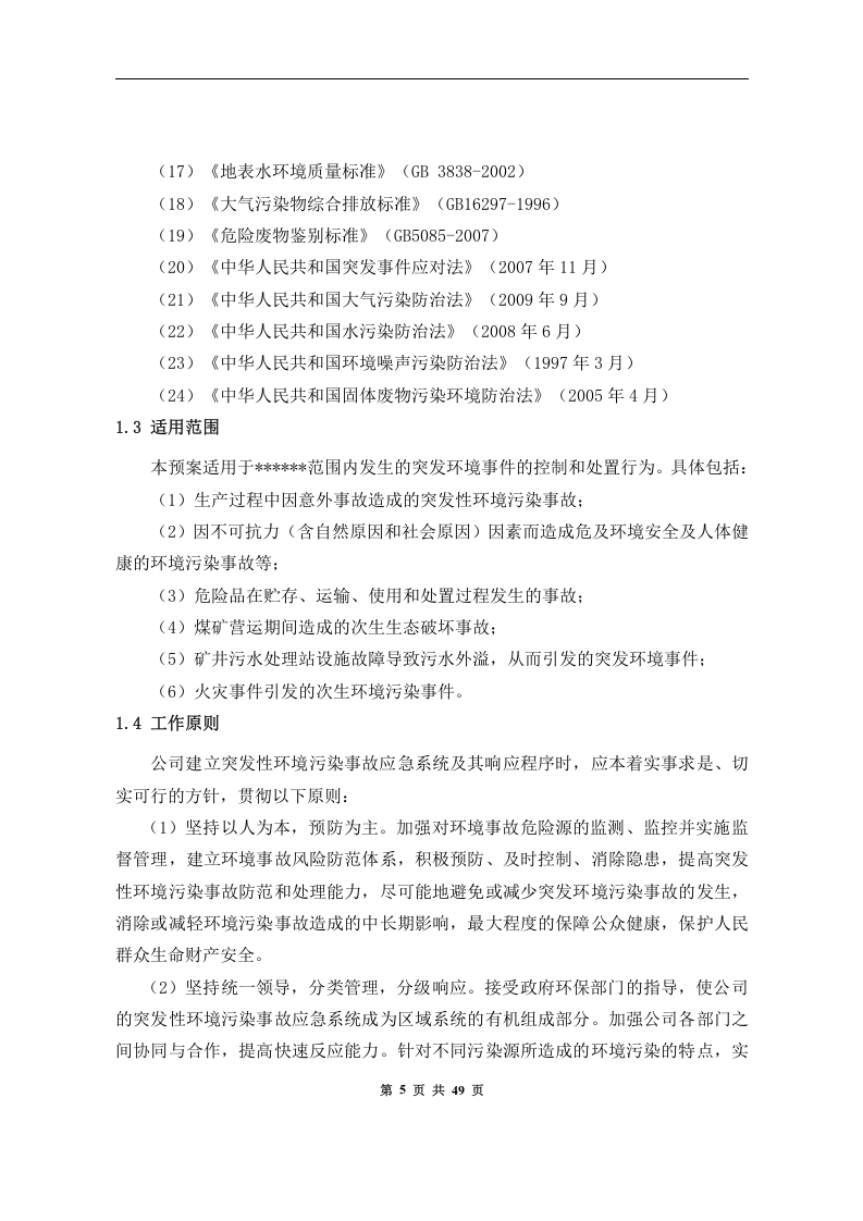 突发环境事件应急预案-煤矿.docx 第6页