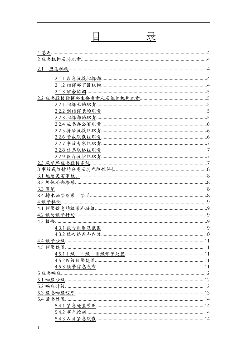 突发环境事件应急预案-尾矿库.docx 第2页