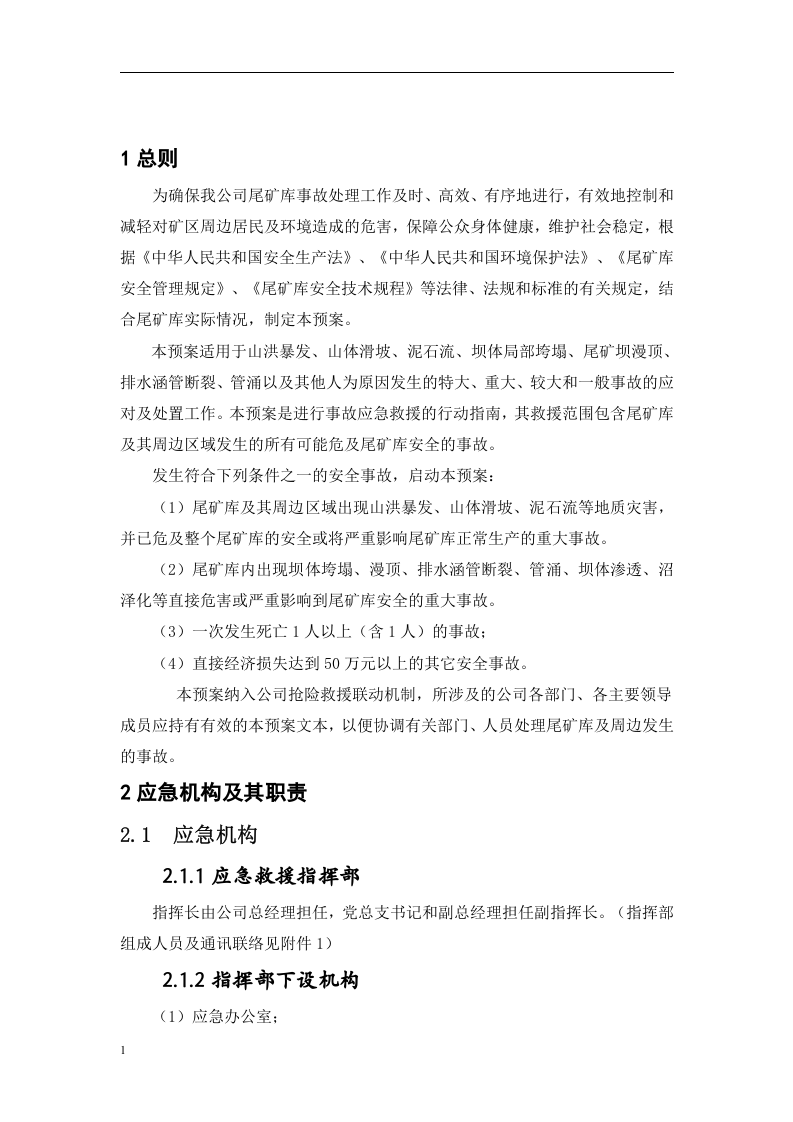 突发环境事件应急预案-尾矿库.docx 第4页