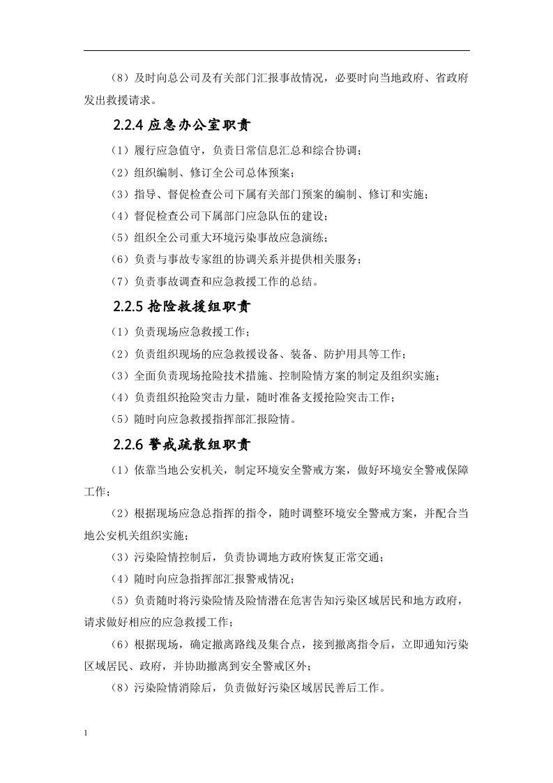 突发环境事件应急预案-尾矿库.docx 第6页