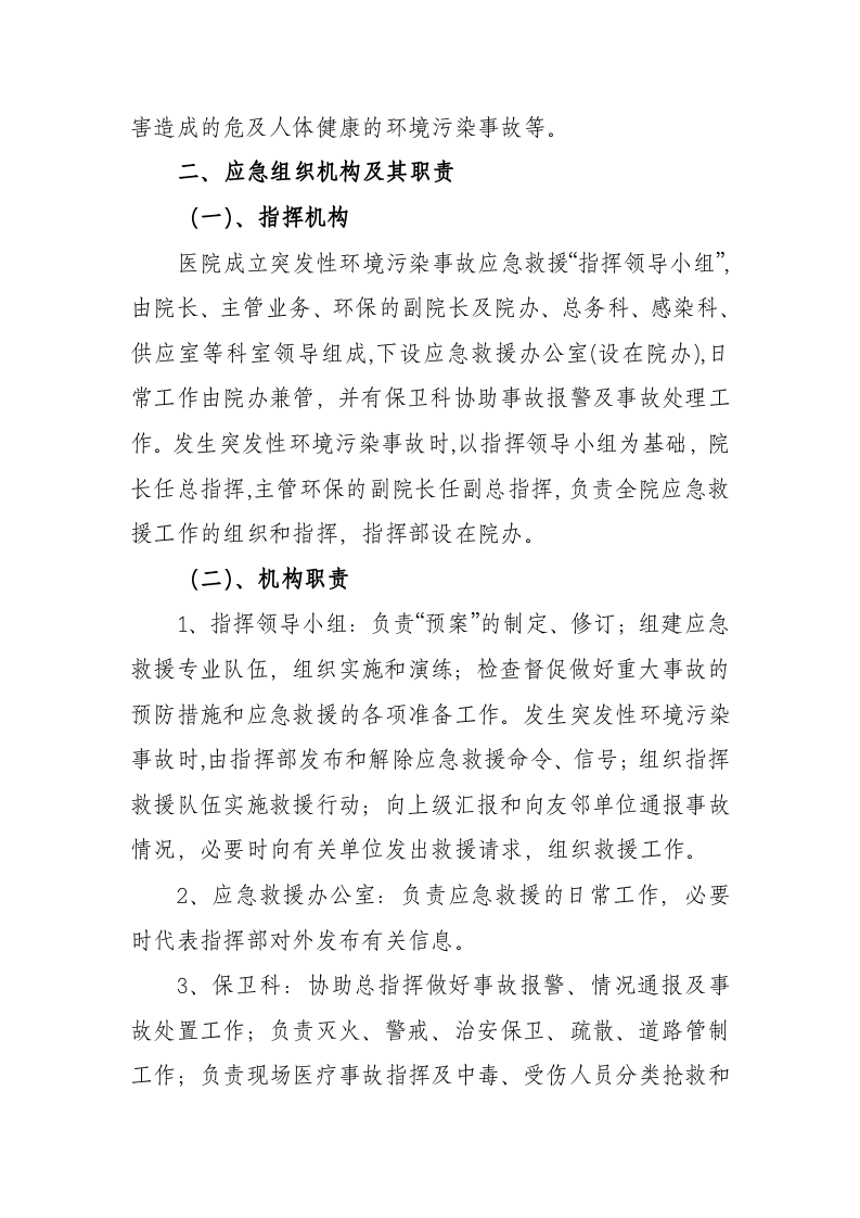 突发环境事件应急预案-医院.docx 第2页
