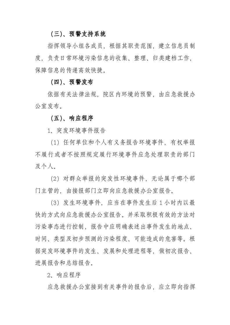 突发环境事件应急预案-医院.docx 第4页