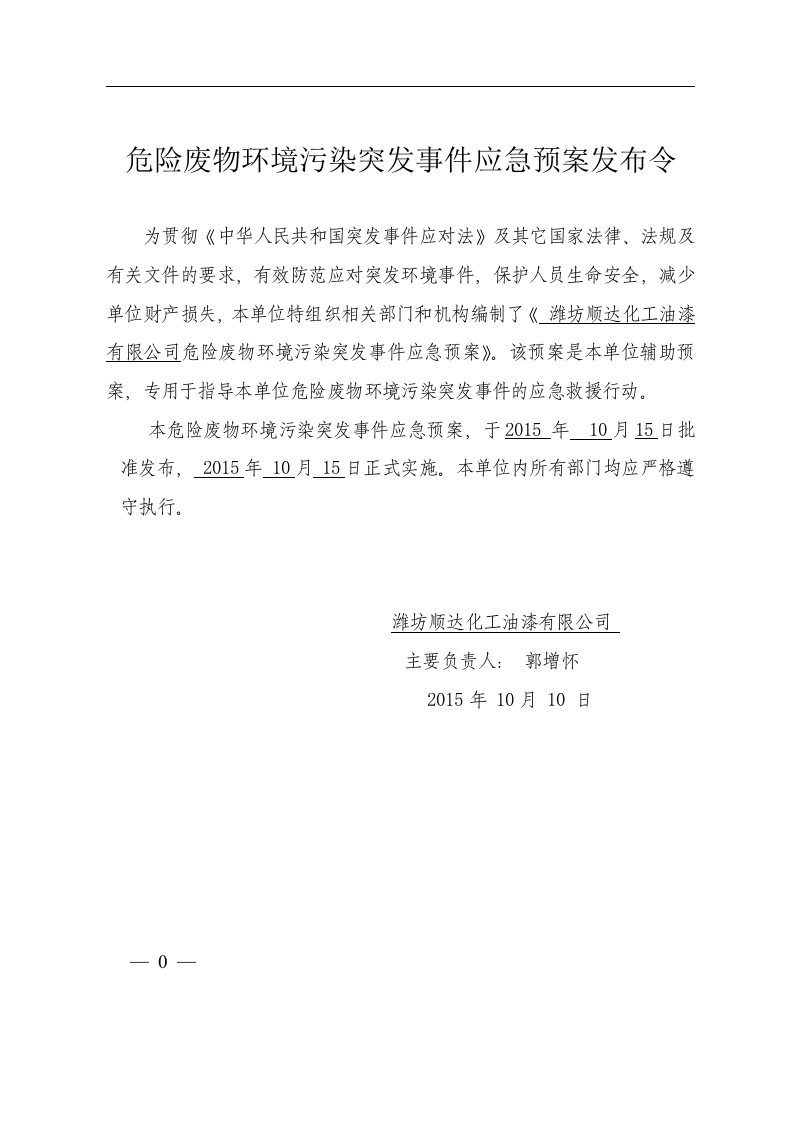 危险废物环境污染突发事件应急预案.docx 第3页