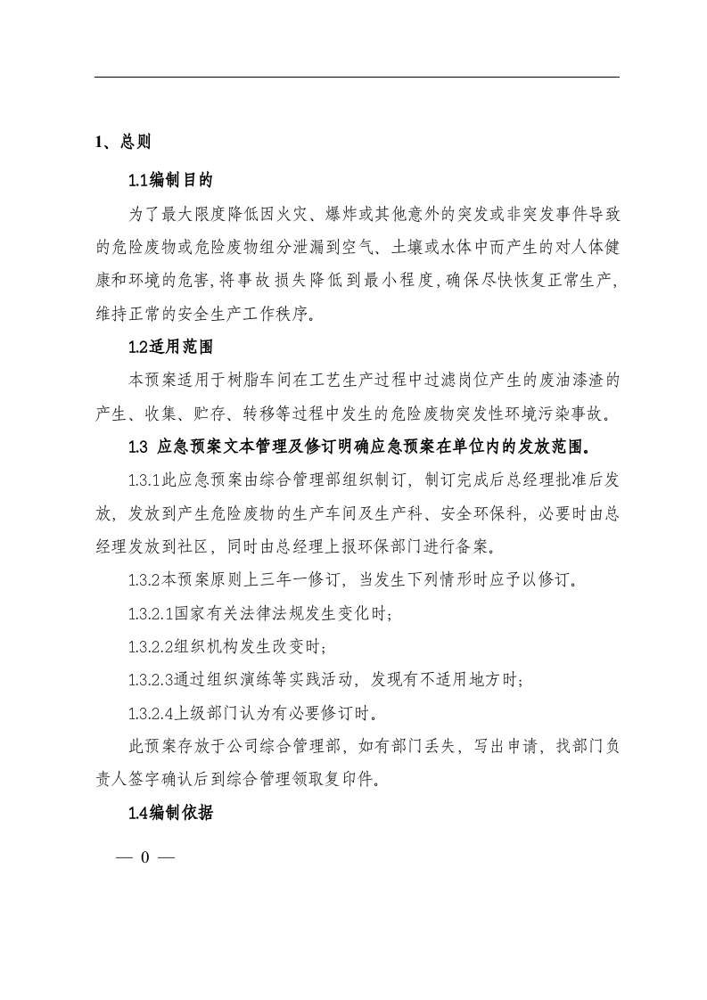 危险废物环境污染突发事件应急预案.docx 第5页