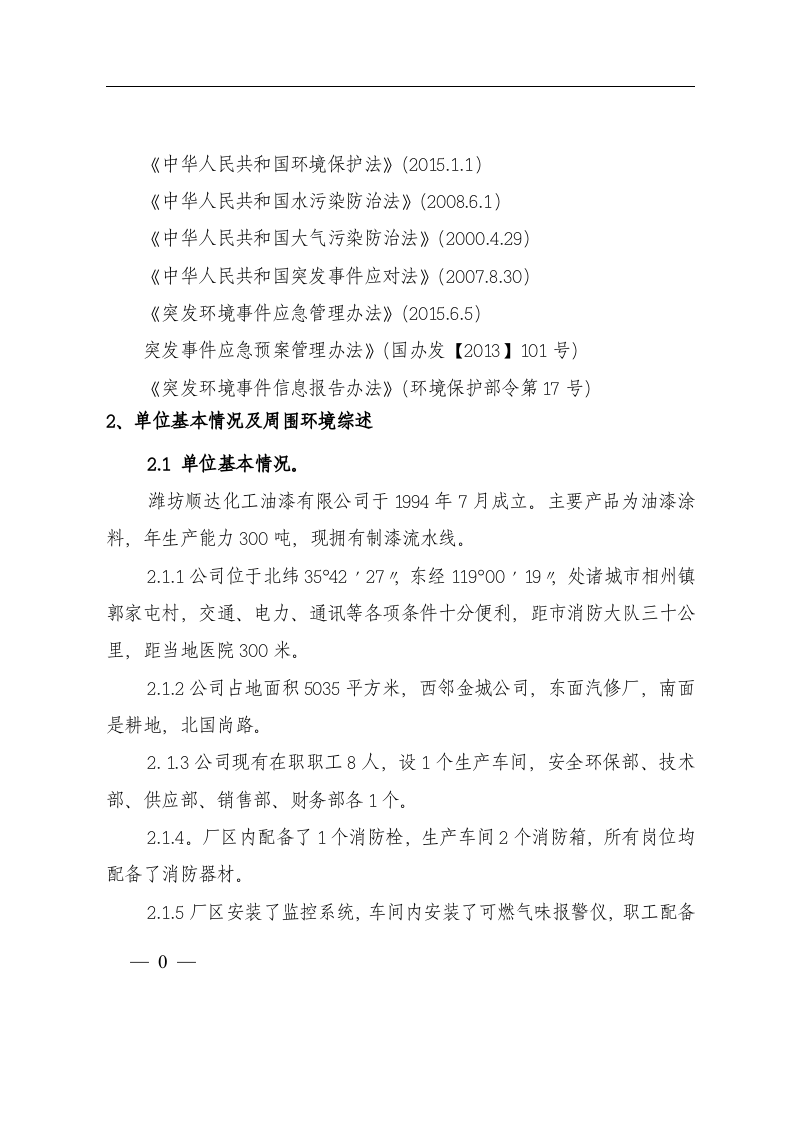 危险废物环境污染突发事件应急预案.docx 第6页