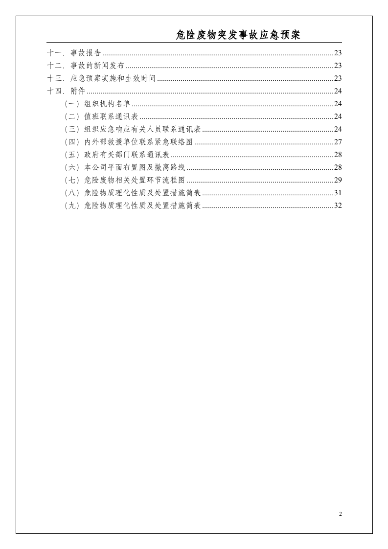 危险废物意外突发事故应急救援预案（模板）.docx 第3页