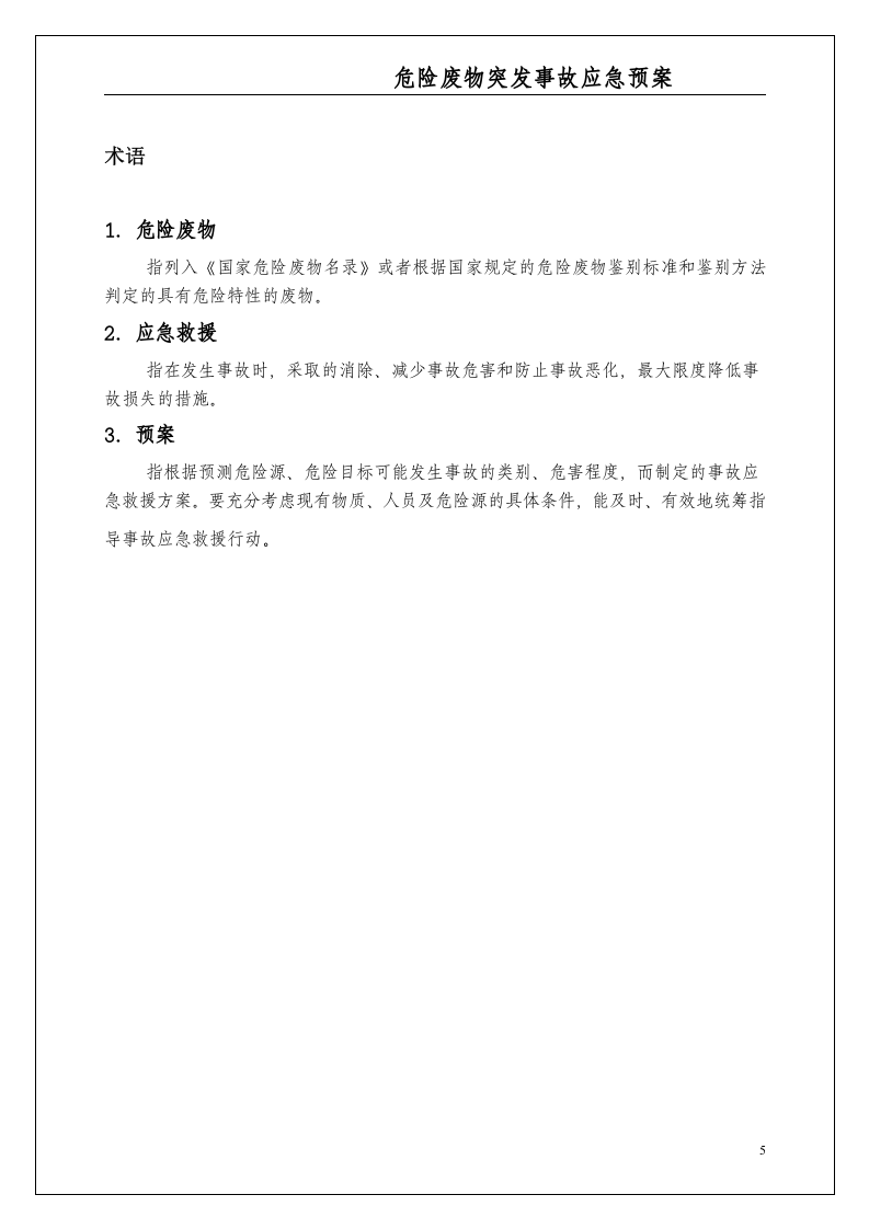 危险废物意外突发事故应急救援预案（模板）.docx 第6页