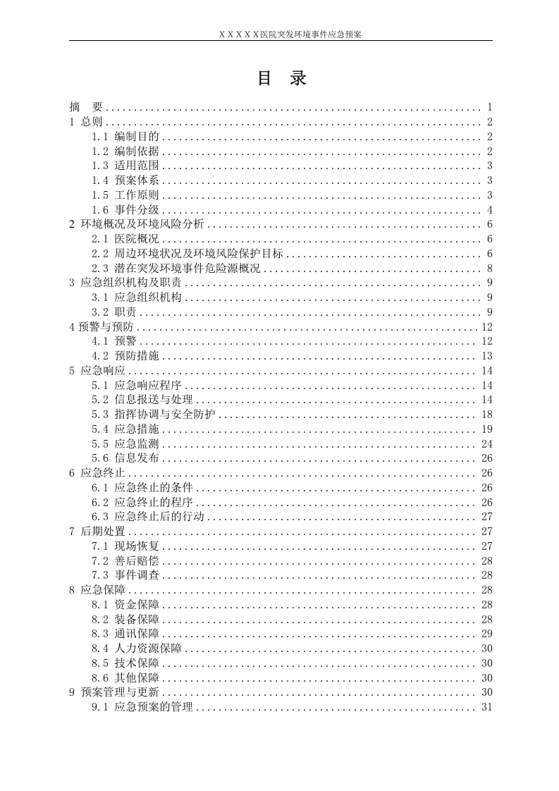 医院突发环境事件应急预案样本.docx 第2页