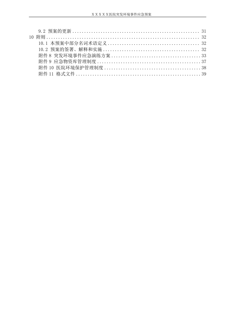 医院突发环境事件应急预案样本.docx 第3页
