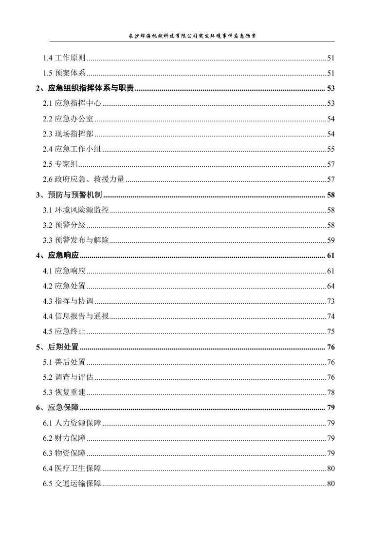 长沙烨海机械科技有限公司突发环境事件应急预案（备案稿）.docx 第5页