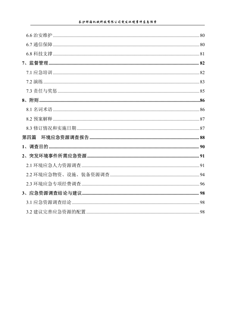 长沙烨海机械科技有限公司突发环境事件应急预案（备案稿）.docx 第6页