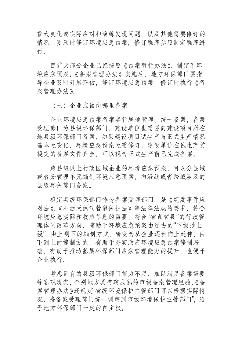 企业事业单位突发环境事件应急预案备案管理办法.docx 第6页