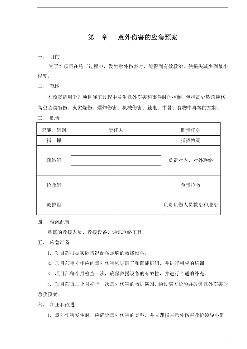 应急救援预案模板(完整版10种).docx 第2页