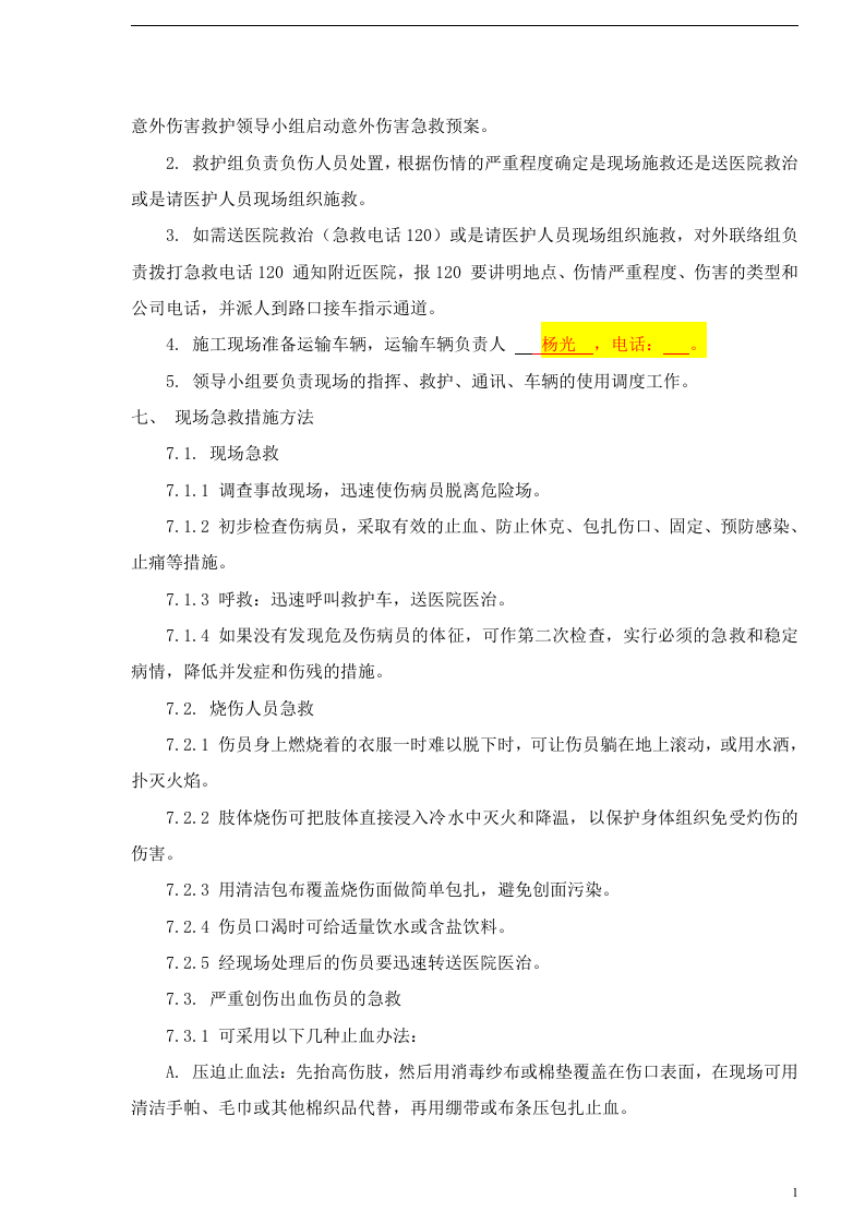应急救援预案模板(完整版10种).docx 第3页