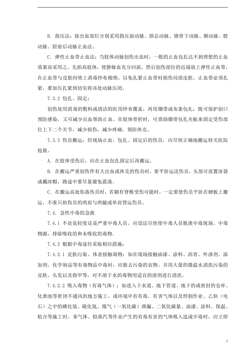 应急救援预案模板(完整版10种).docx 第4页