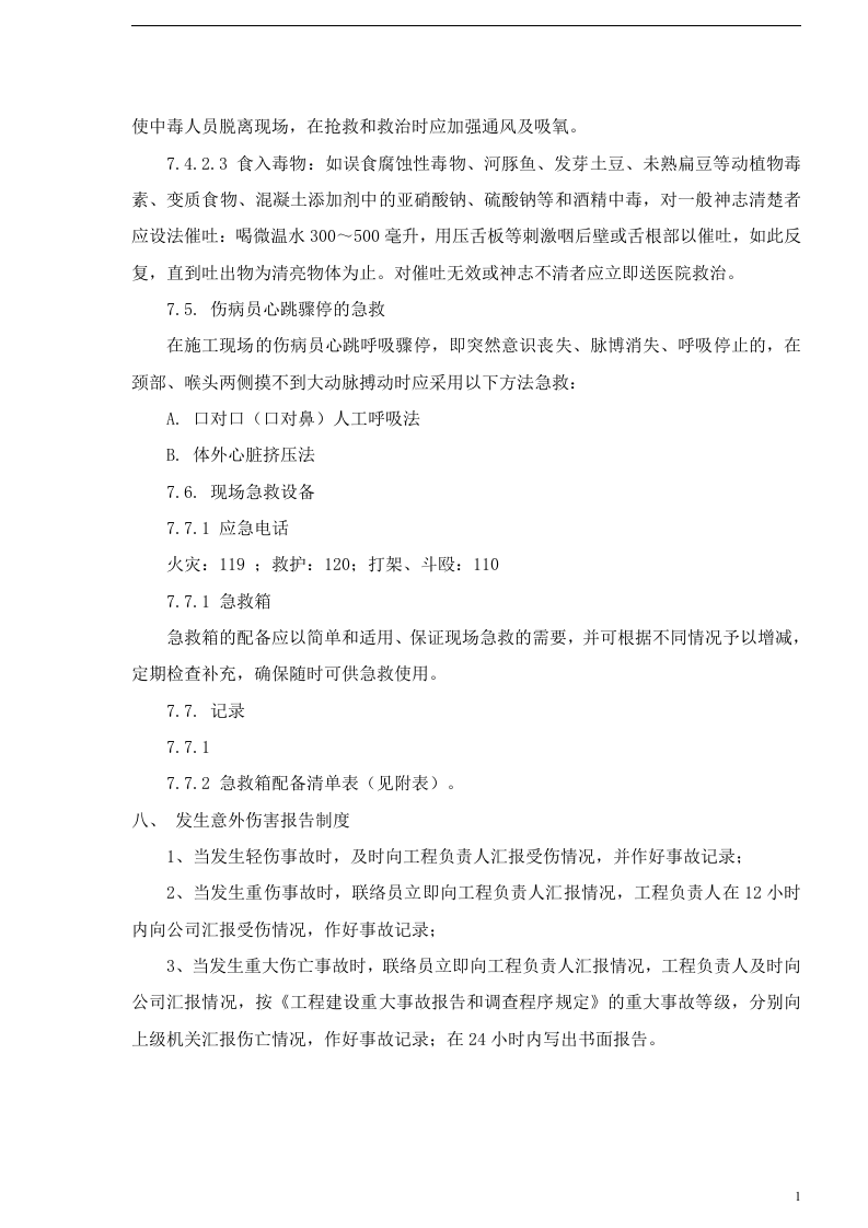 应急救援预案模板(完整版10种).docx 第5页