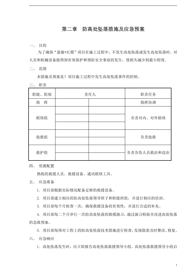 应急救援预案模板(完整版10种).docx 第6页