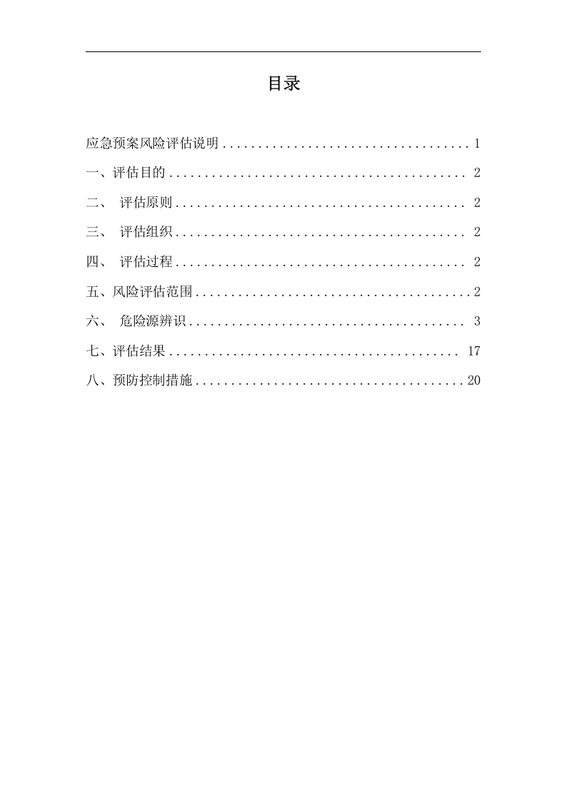 应急预案风险评估报告(2016备案稿)终.docx 第2页