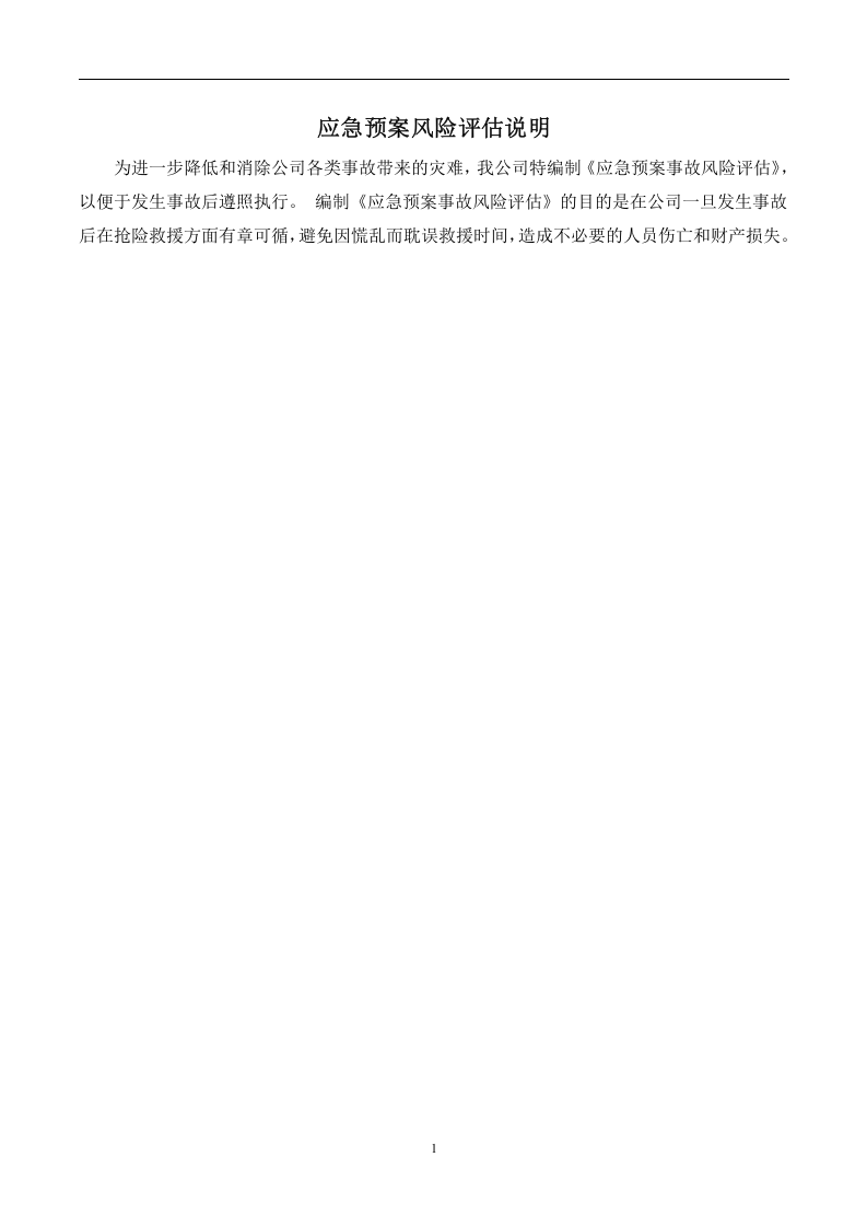 应急预案风险评估报告(2016备案稿)终.docx 第3页
