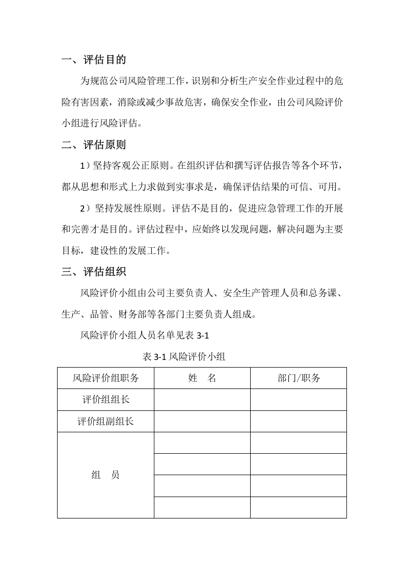 应急预案风险评估报告.docx 第2页