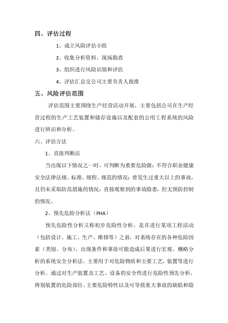 应急预案风险评估报告.docx 第3页