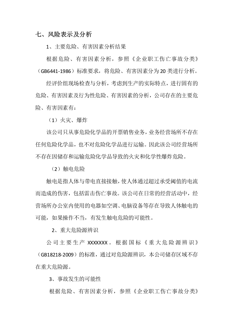 应急预案风险评估报告.docx 第5页