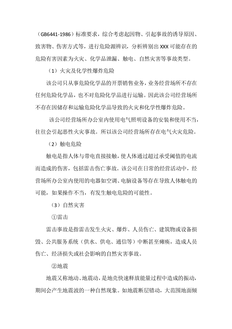 应急预案风险评估报告.docx 第6页