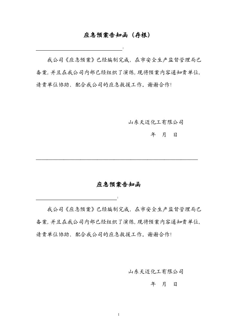 应急预案告知函丨02页.docx 第2页