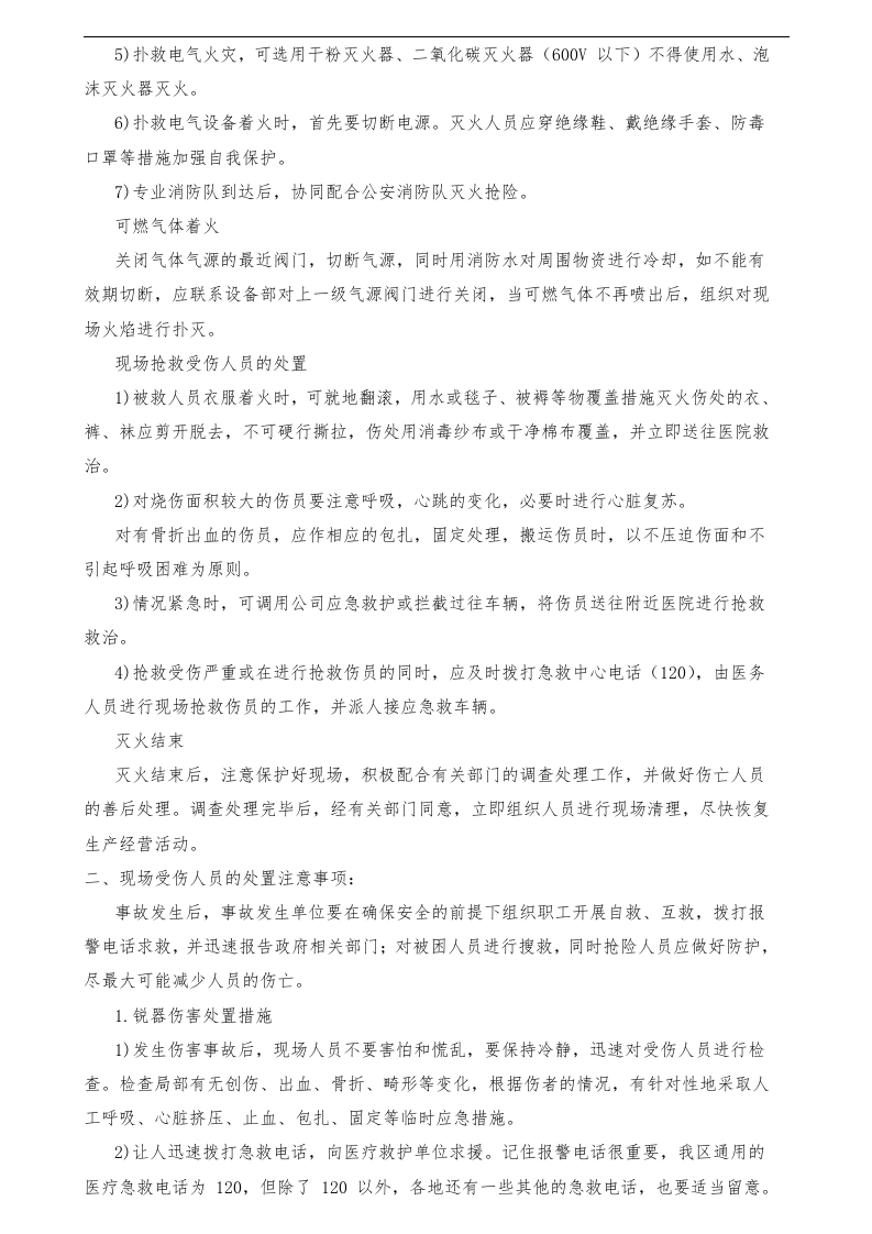应急预案培训档案.docx 第4页