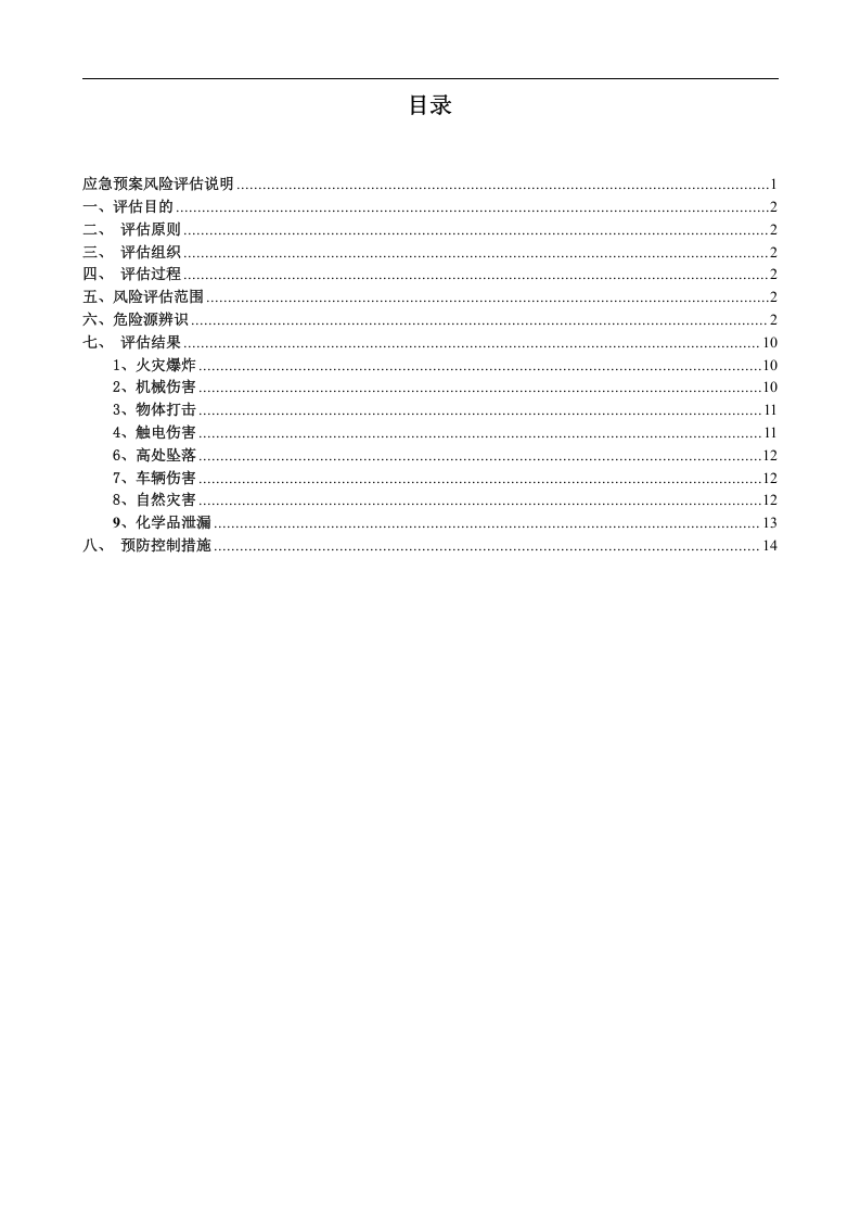 应急预案事故风险评估报告.docx 第2页