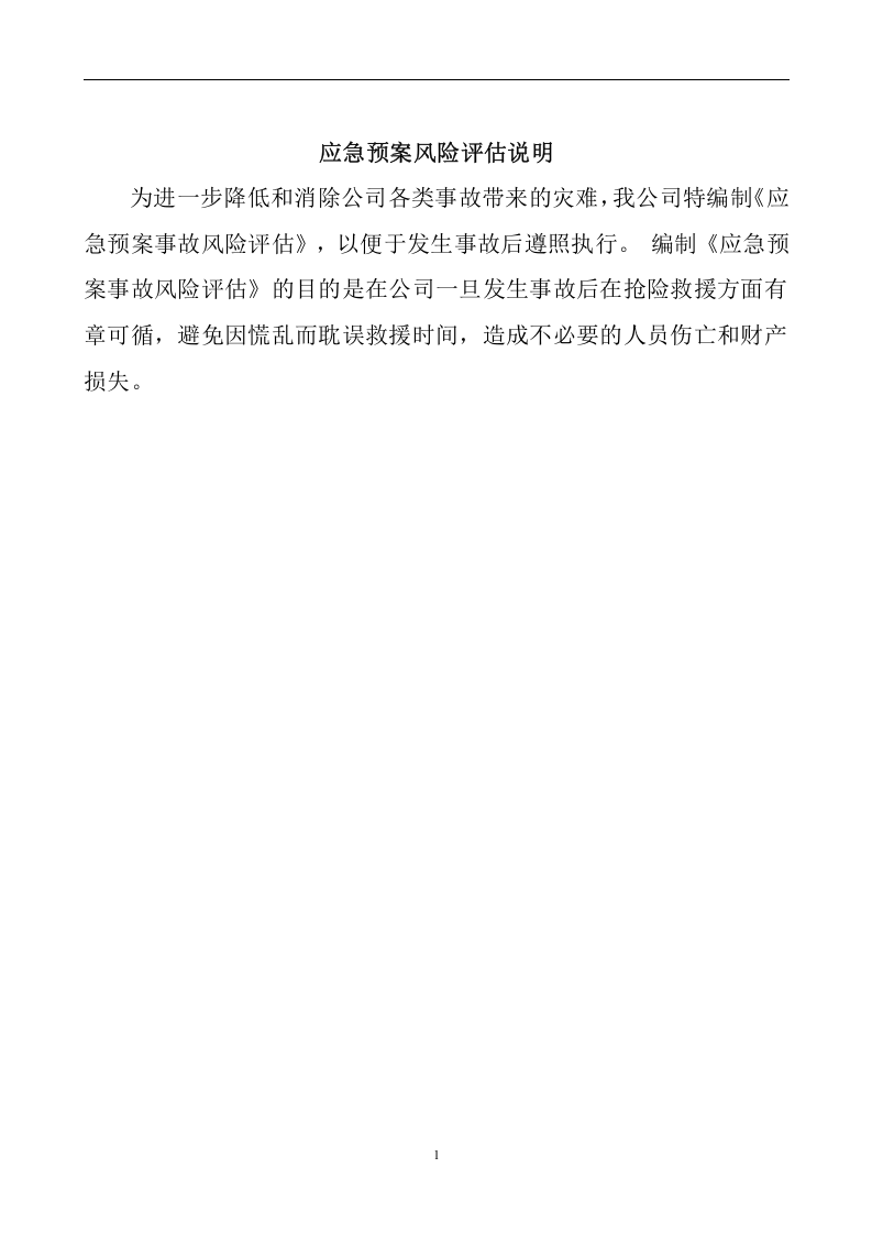 应急预案事故风险评估报告.docx 第3页