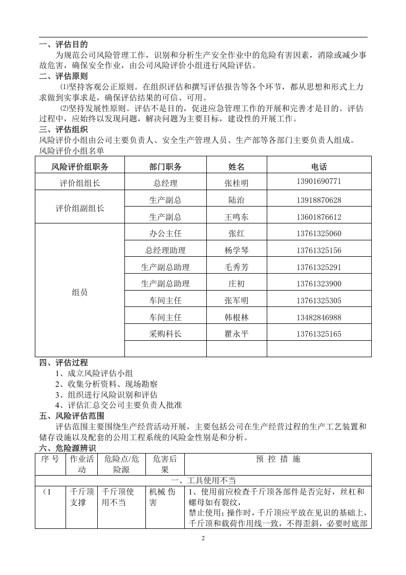 应急预案事故风险评估报告.docx 第4页