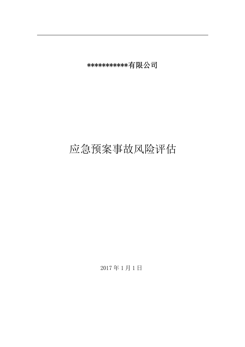 应急预案事故风险评估报告书(2017).docx 第1页