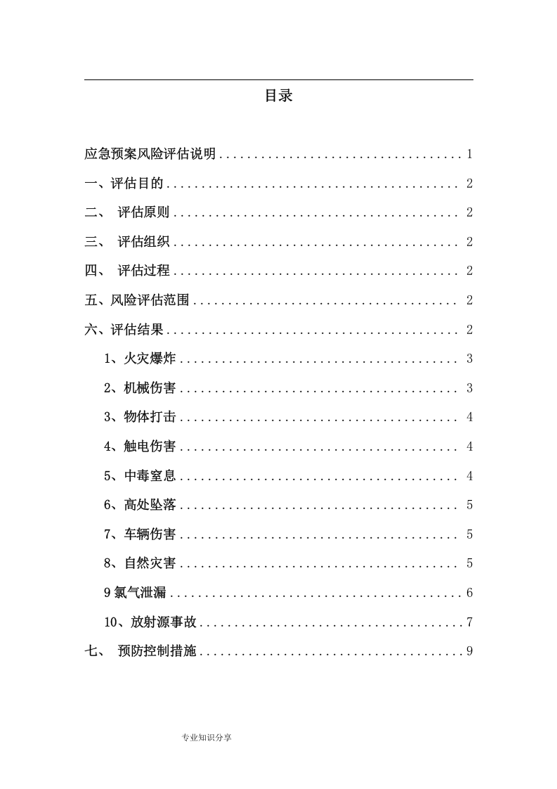 应急预案事故风险评估报告书(2017).docx 第2页