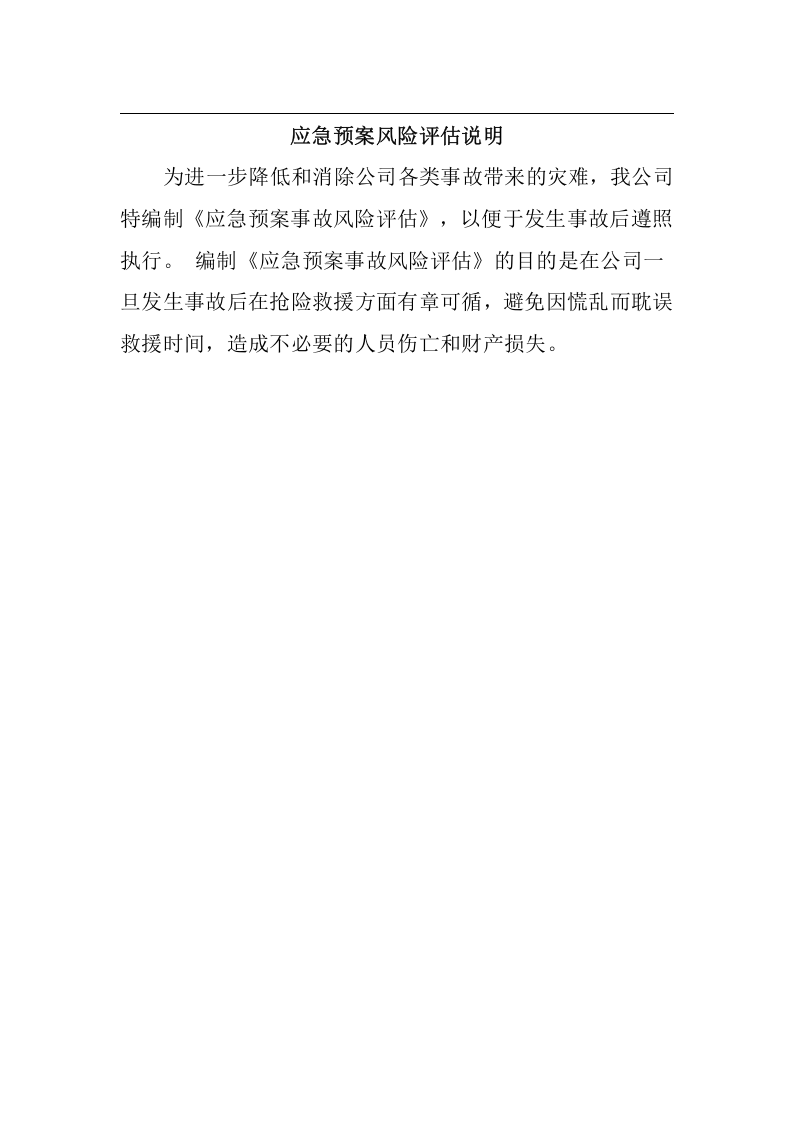 应急预案事故风险评估报告书(2017).docx 第3页