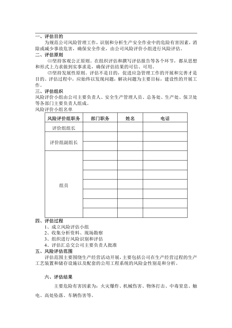 应急预案事故风险评估报告书(2017).docx 第4页