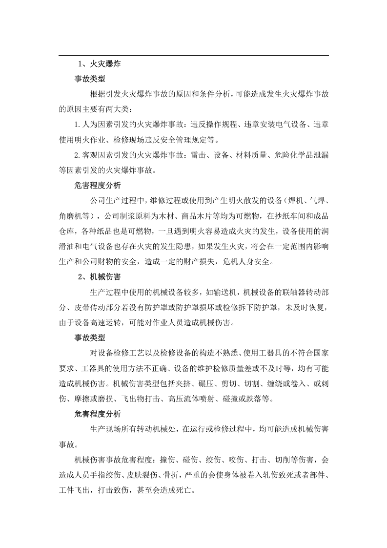 应急预案事故风险评估报告书(2017).docx 第5页