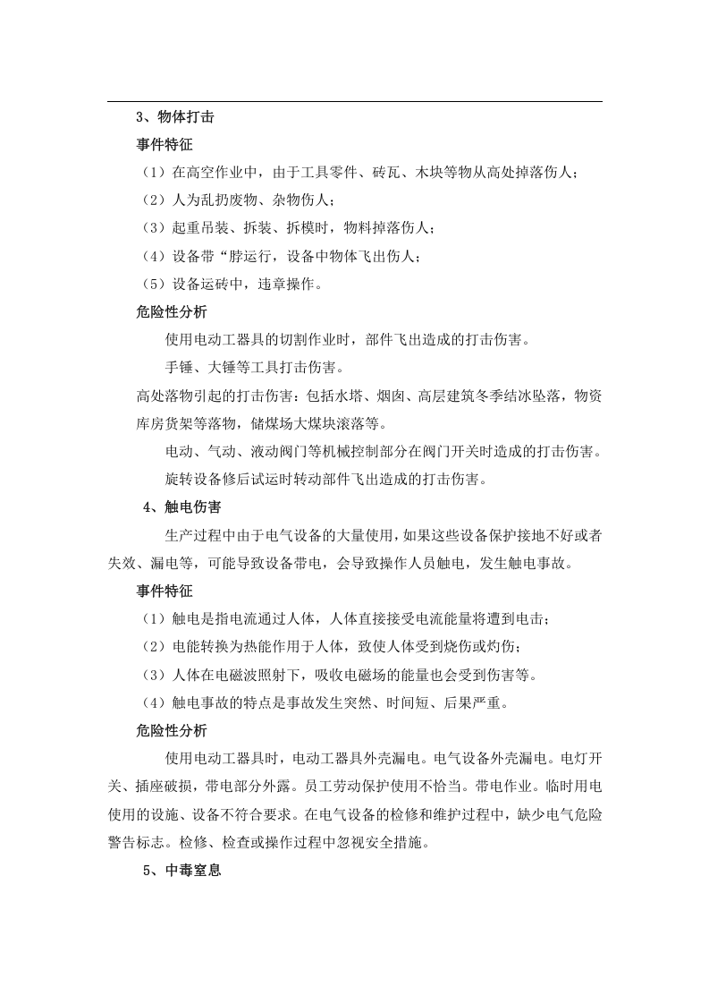 应急预案事故风险评估报告书(2017).docx 第6页