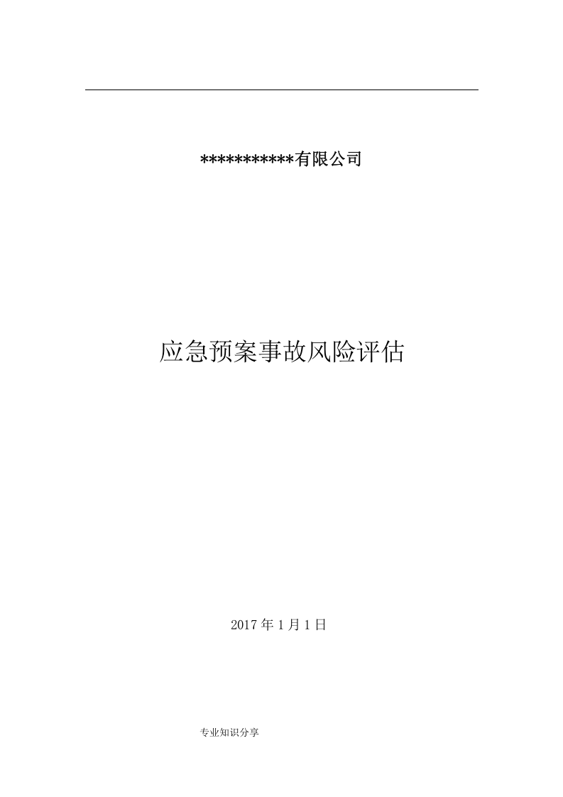 应急预案事故风险评估报告书丨11页.docx 第1页